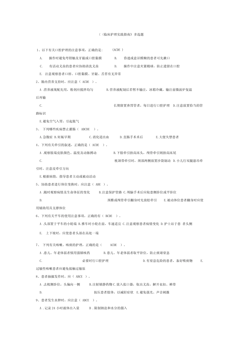 临床护理实践指南多选题_第1页