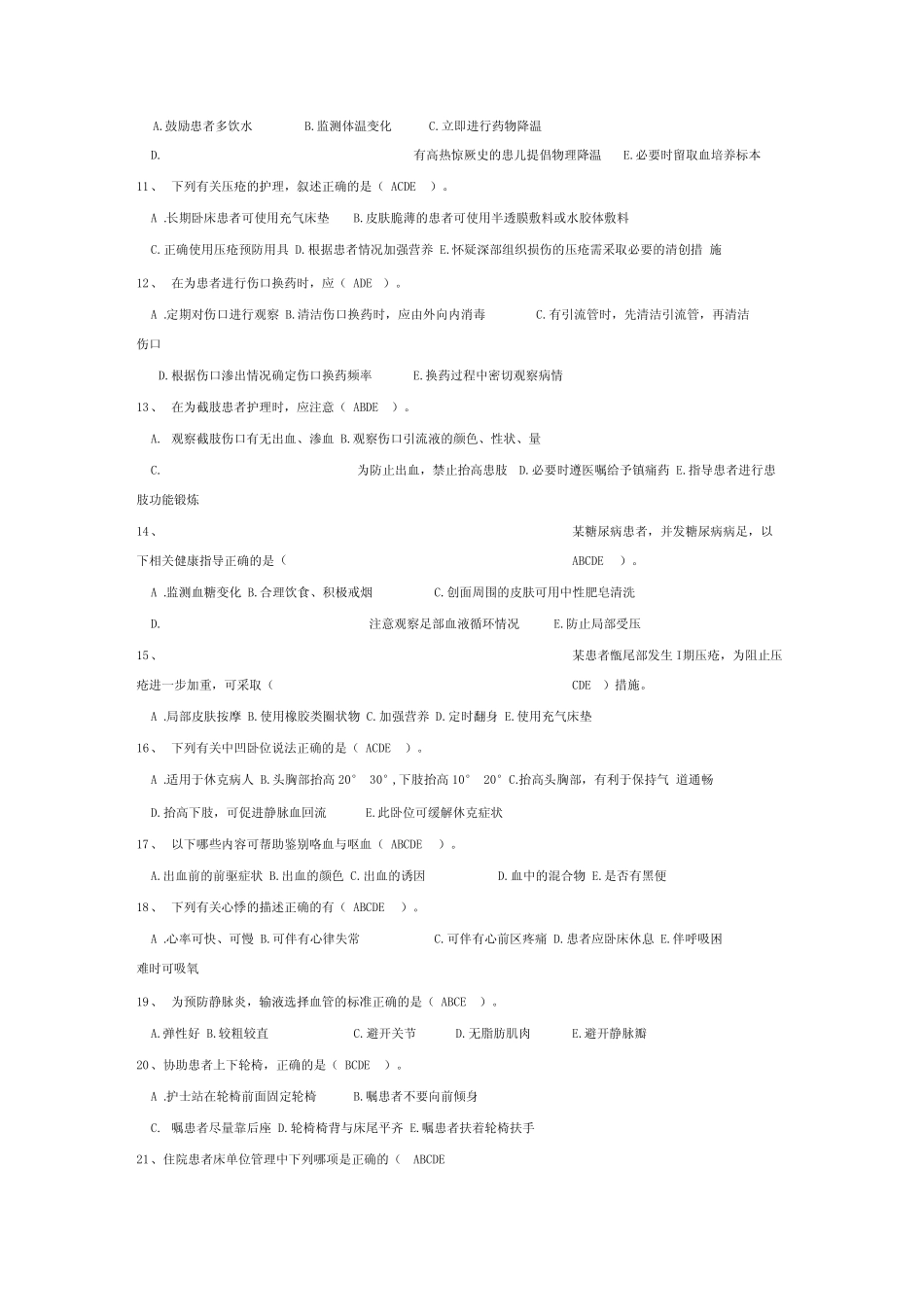临床护理实践指南多选题_第3页