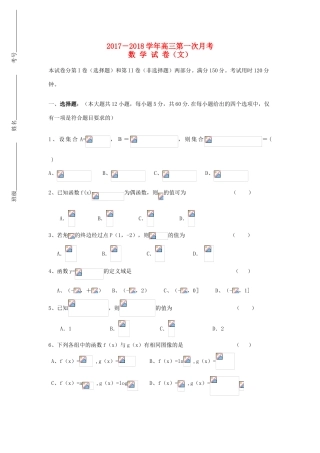 甘肃省定西市通渭县高三数学上学期第一次月考试题 文-人教版高三全册数学试题