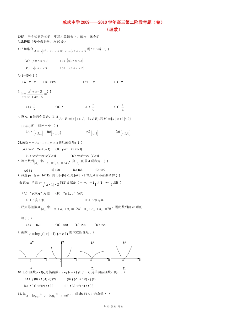 甘肃省威戎中学09-10学年高三数学理第一学期第二阶段考试缺答案人教版_第1页