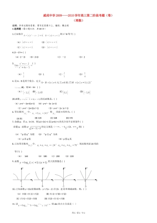 甘肃省威戎中学09-10学年高三数学理第一学期第二阶段考试缺答案人教版