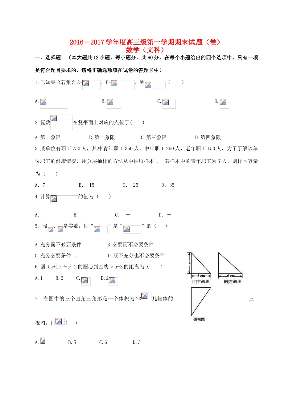 甘肃省定西市通渭县高三数学上学期期末考试试题 文-人教版高三全册数学试题_第1页