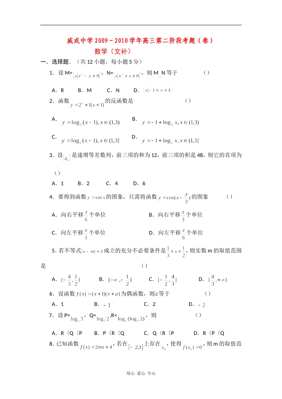 甘肃省威戎中学09-10学年高三数学文补第一学期第二阶段考试缺答案人教版_第1页