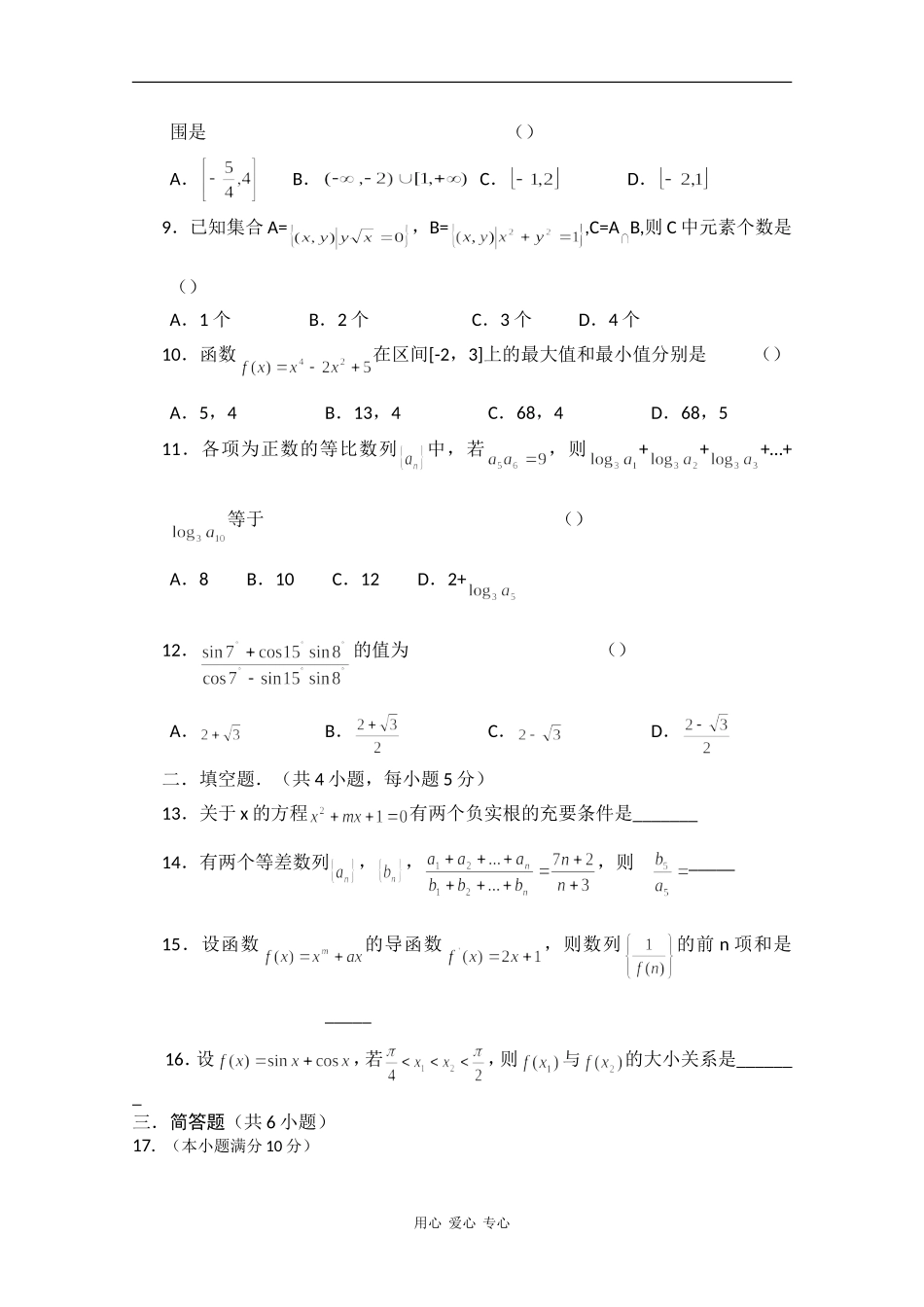 甘肃省威戎中学09-10学年高三数学文补第一学期第二阶段考试缺答案人教版_第2页