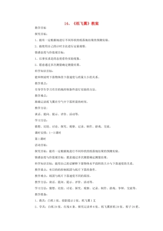 三年级科学上册 14《纸飞翼》教案 冀教版-冀教版小学三年级上册自然科学教案
