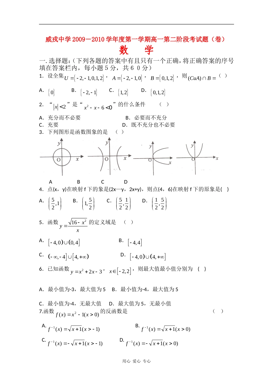 甘肃省威戎中学09-10学年高一数学第一学期第二阶段考试缺答案人教版【会员独享】_第1页