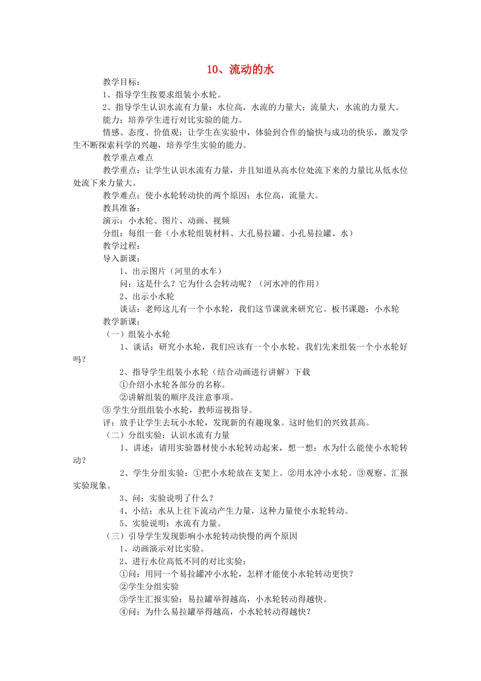 三年级科学上册 10 流动的水教案 冀教版-冀教版小学三年级上册自然科学教案_第1页