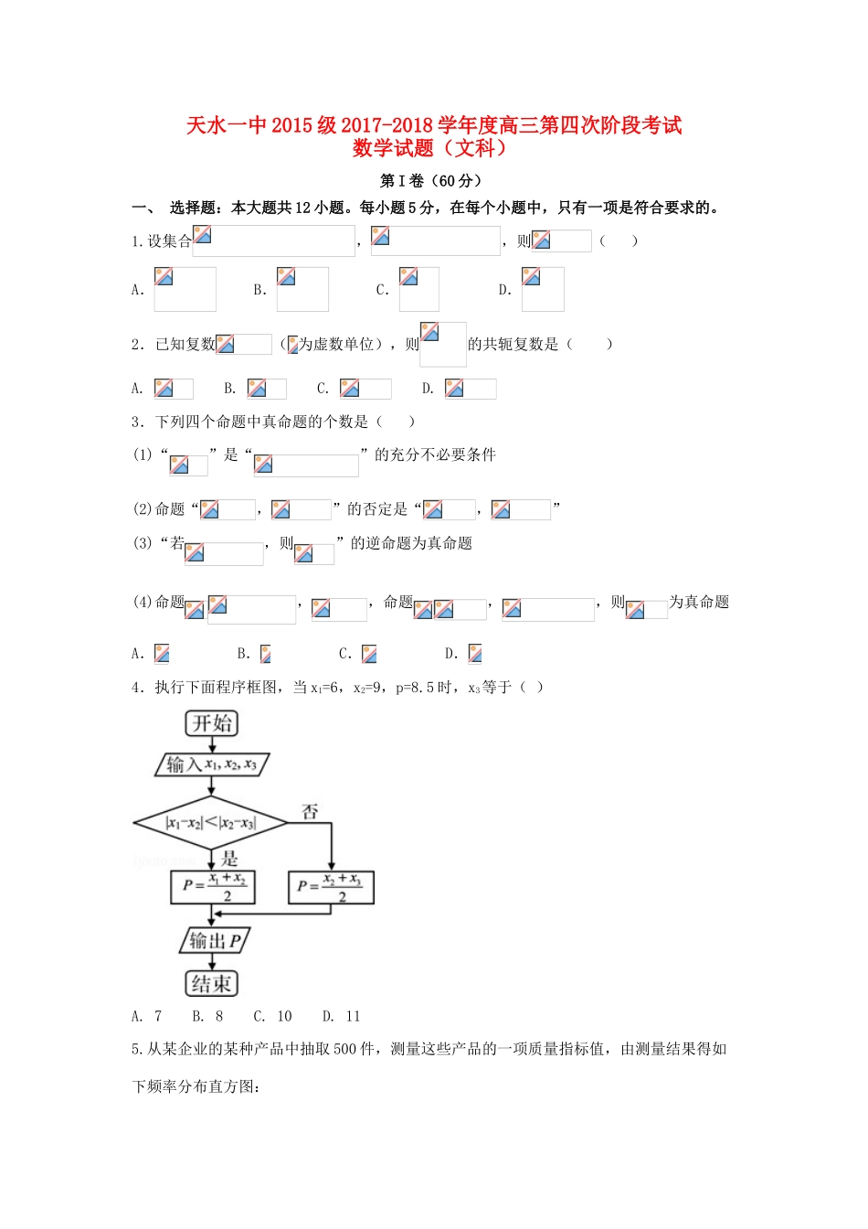 甘肃省天水市高三数学上学期第四次阶段（期末）考试试题 文-人教版高三全册数学试题_第1页