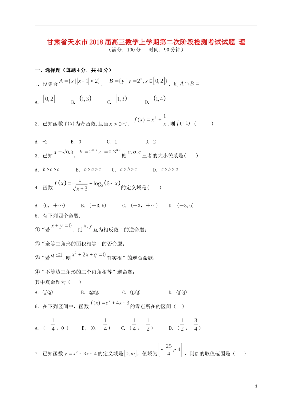 甘肃省天水市高三数学上学期第二次阶段检测考试试题 理-人教版高三全册数学试题_第1页