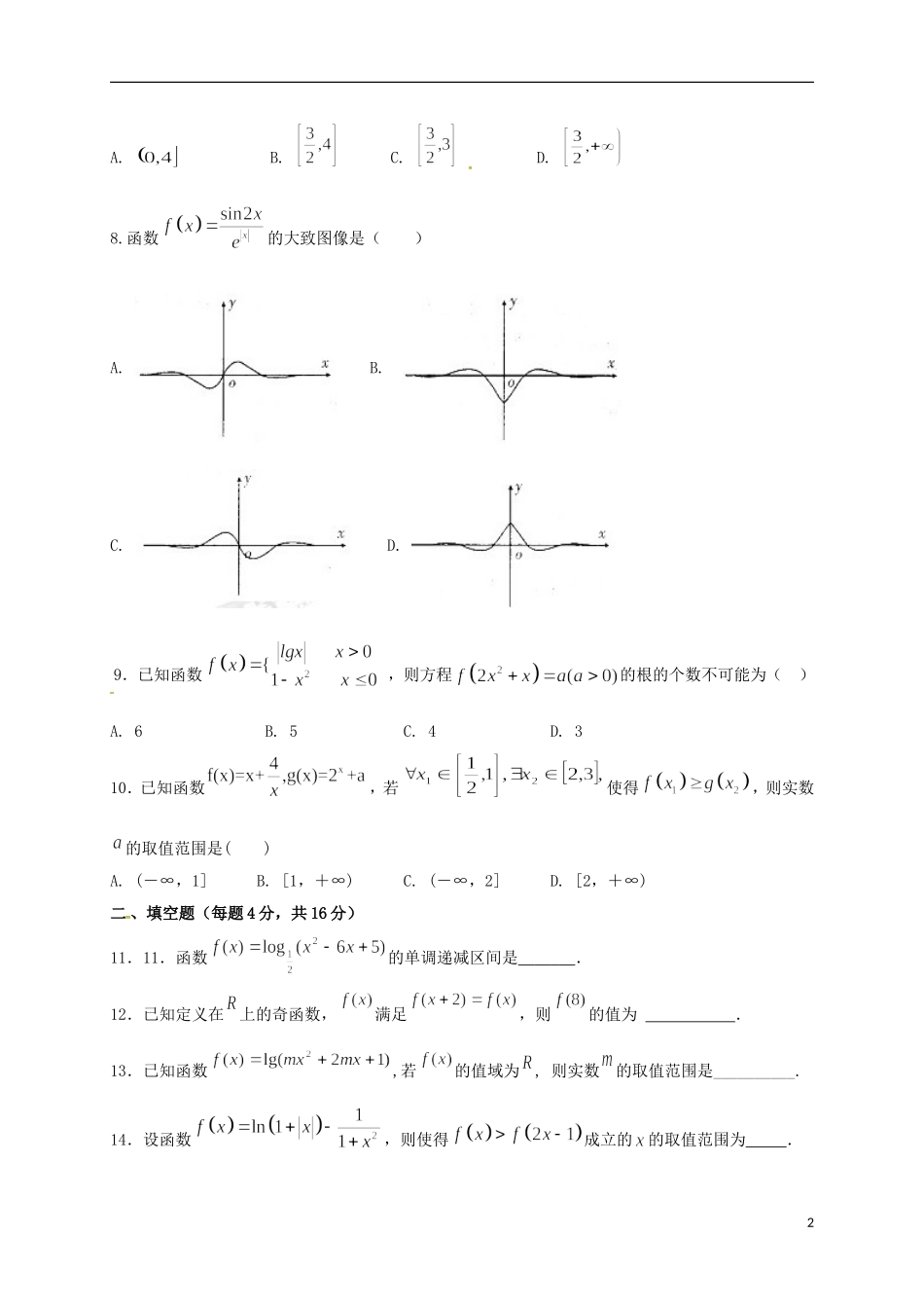 甘肃省天水市高三数学上学期第二次阶段检测考试试题 理-人教版高三全册数学试题_第2页