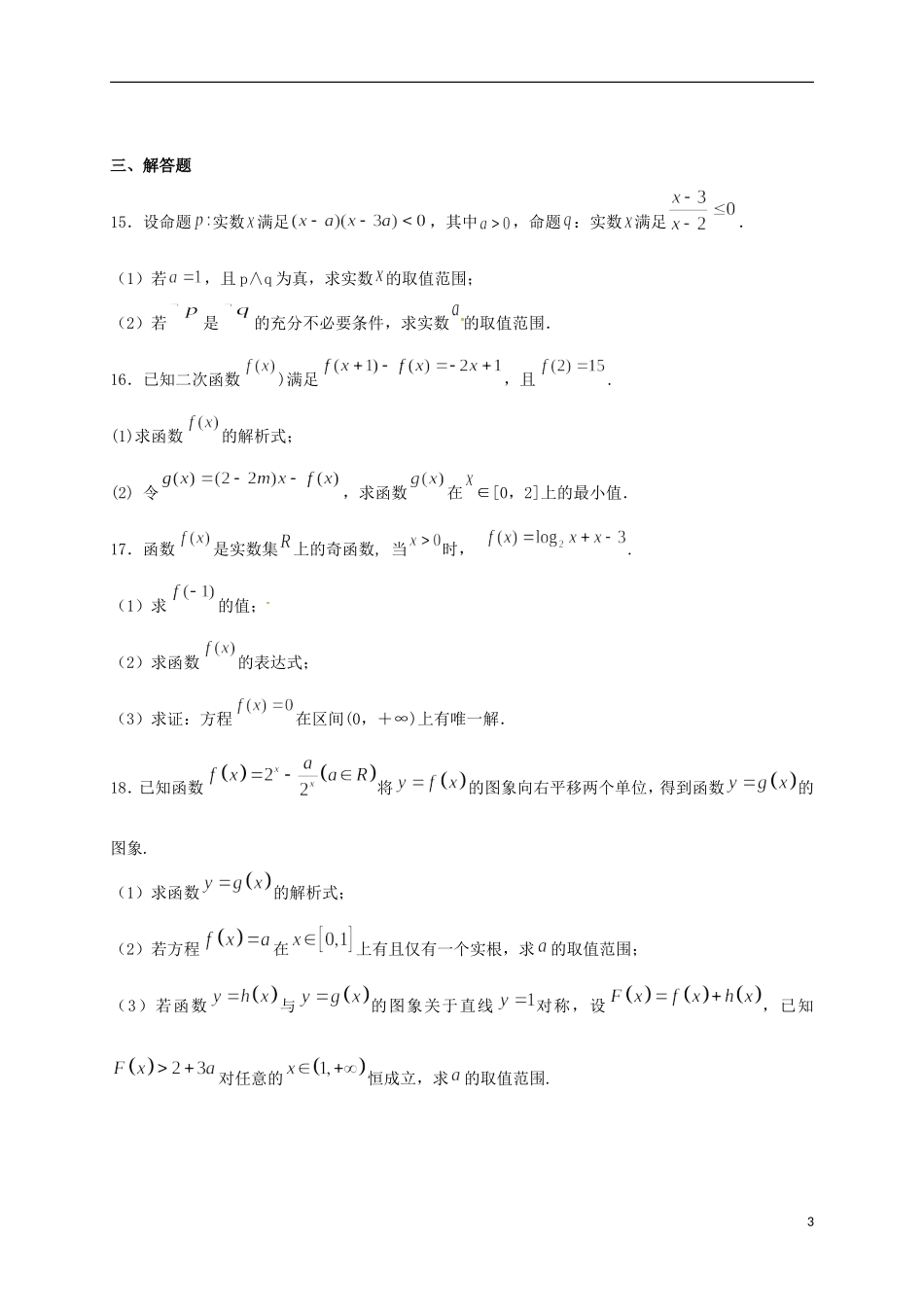甘肃省天水市高三数学上学期第二次阶段检测考试试题 理-人教版高三全册数学试题_第3页