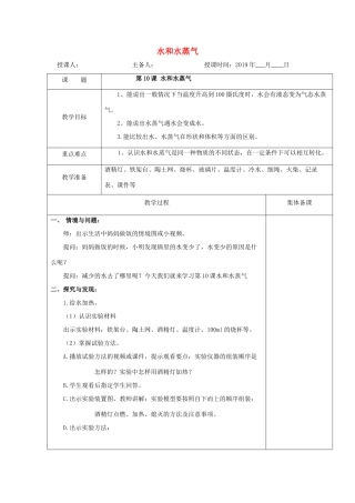 三年级科学上册 10 水和水蒸气教案 冀教版-冀教版小学三年级上册自然科学教案