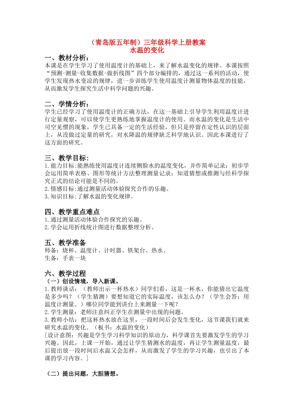三年级科学上册  水温的变化教案 青岛版五年制_第1页