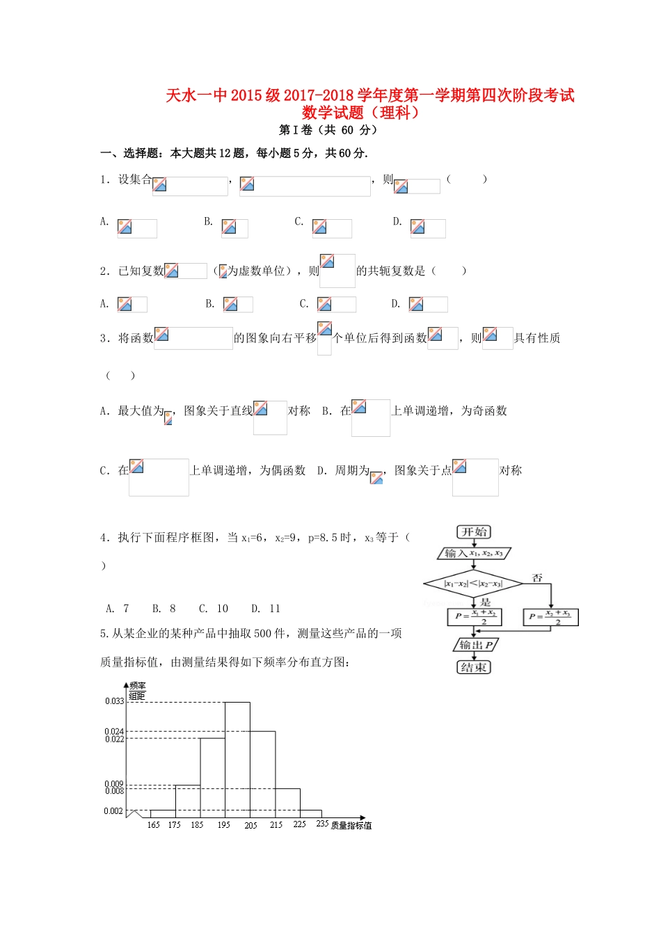甘肃省天水市高三数学上学期第四次阶段（期末）考试试题 理-人教版高三全册数学试题_第1页
