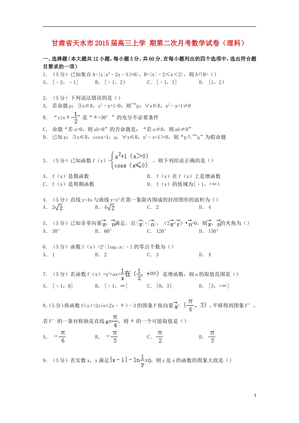 甘肃省天水市高三数学上学期第二次月考试卷 理（含解析）-人教版高三全册数学试题_第1页
