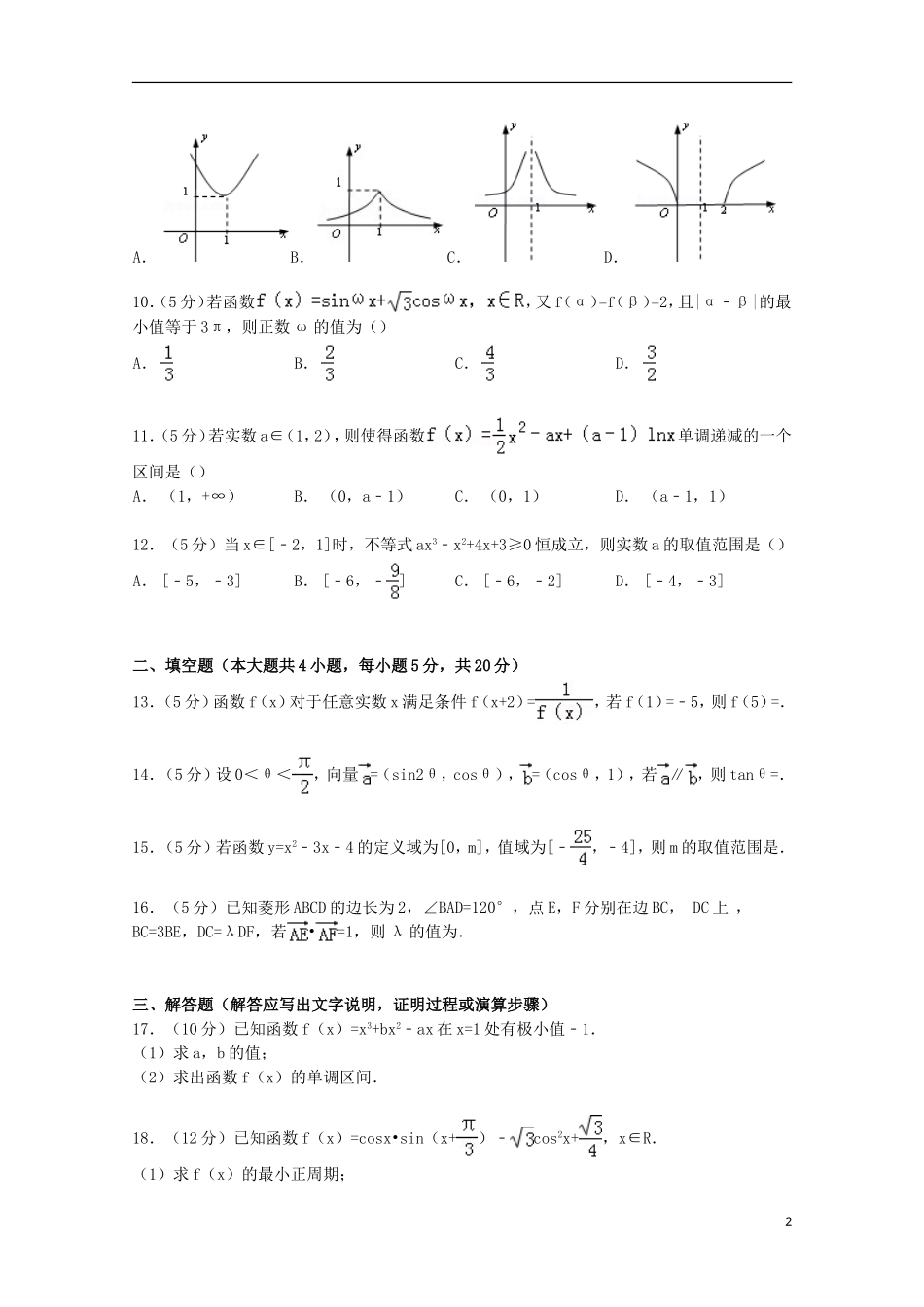 甘肃省天水市高三数学上学期第二次月考试卷 理（含解析）-人教版高三全册数学试题_第2页