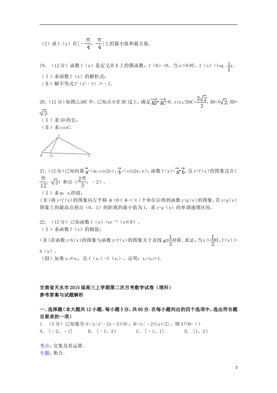 甘肃省天水市高三数学上学期第二次月考试卷 理（含解析）-人教版高三全册数学试题_第3页