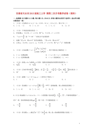 甘肃省天水市高三数学上学期第二次月考试卷 理（含解析）-人教版高三全册数学试题