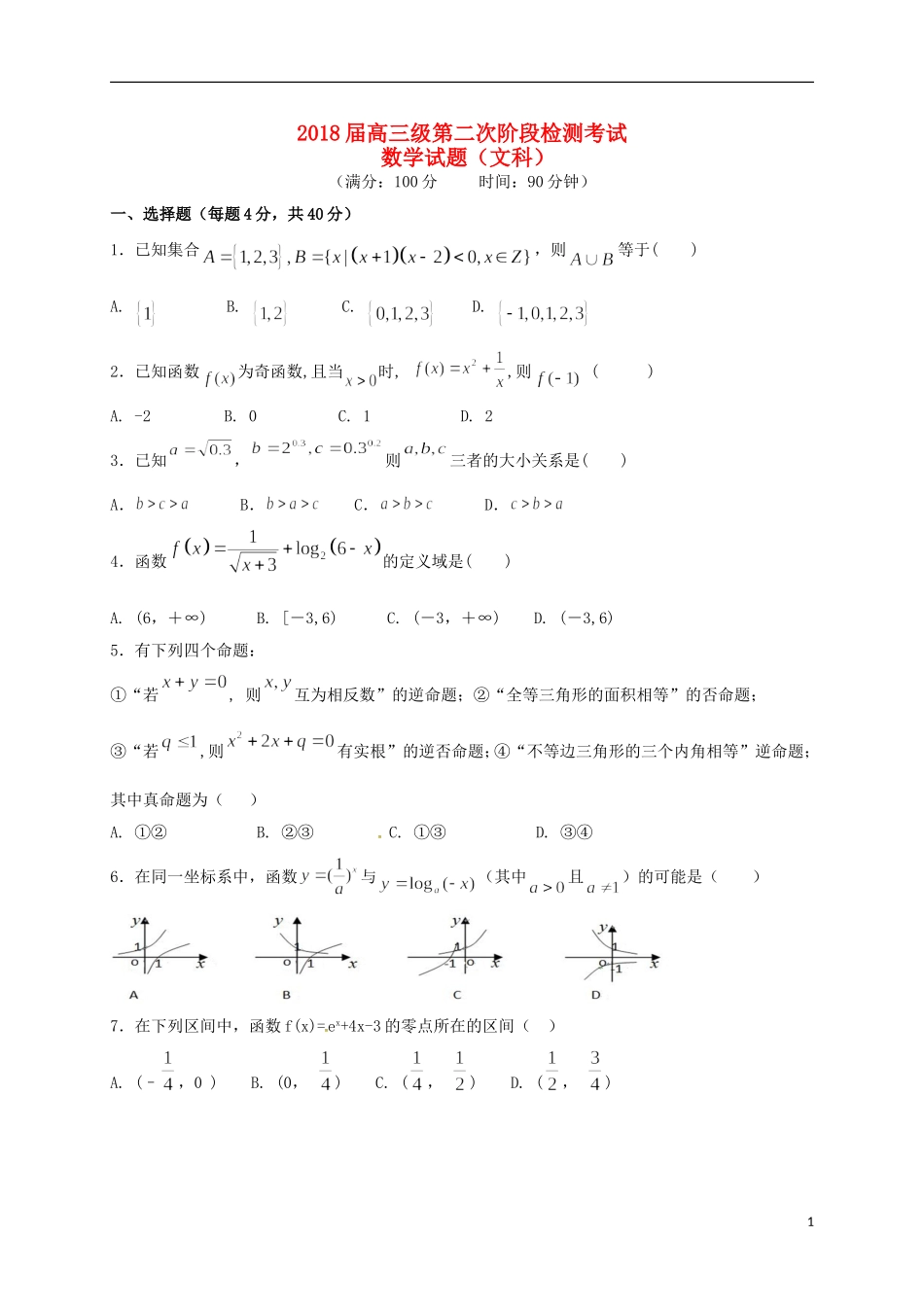 甘肃省天水市高三数学上学期第二次阶段检测考试试题 文-人教版高三全册数学试题_第1页