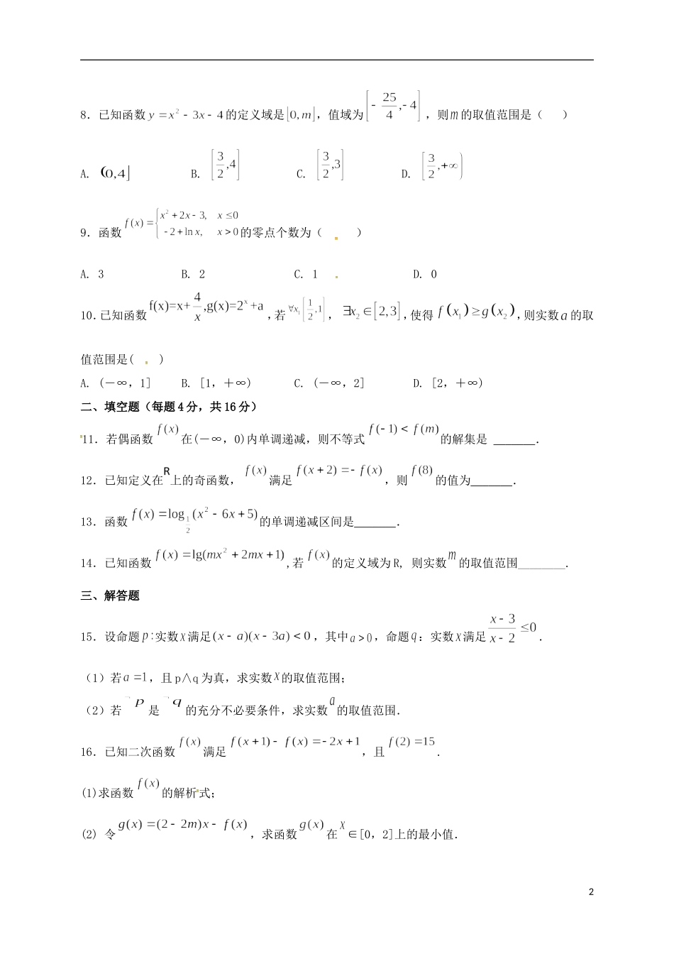 甘肃省天水市高三数学上学期第二次阶段检测考试试题 文-人教版高三全册数学试题_第2页