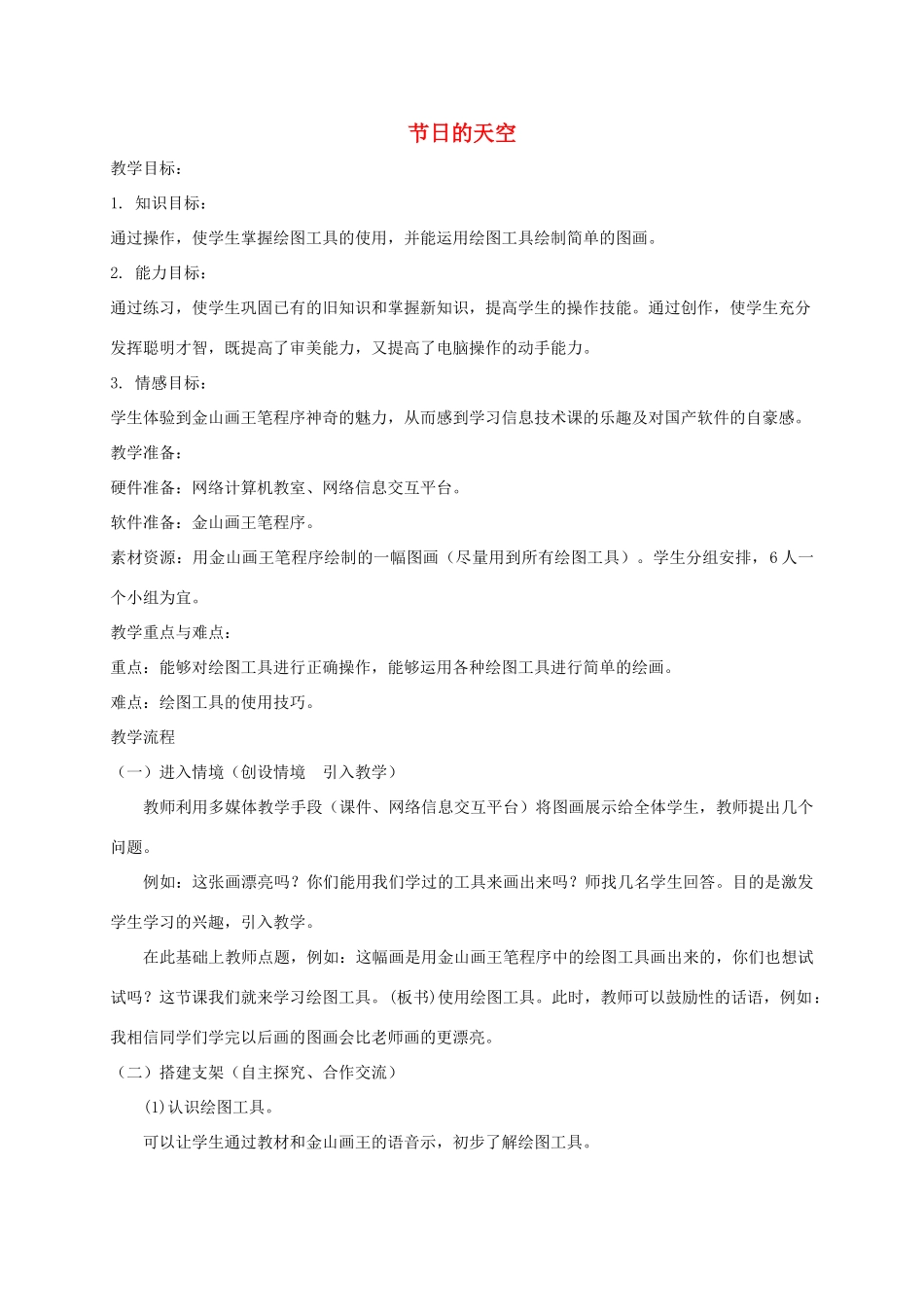 三年级信息技术下册 节日的天空教案 龙教版_第1页