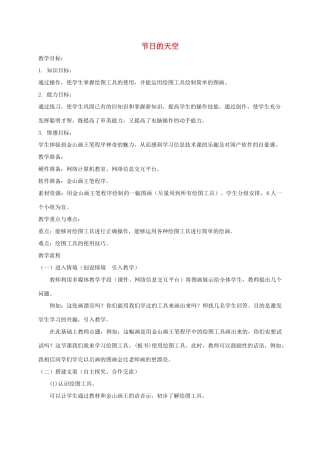 三年级信息技术下册 节日的天空教案 龙教版