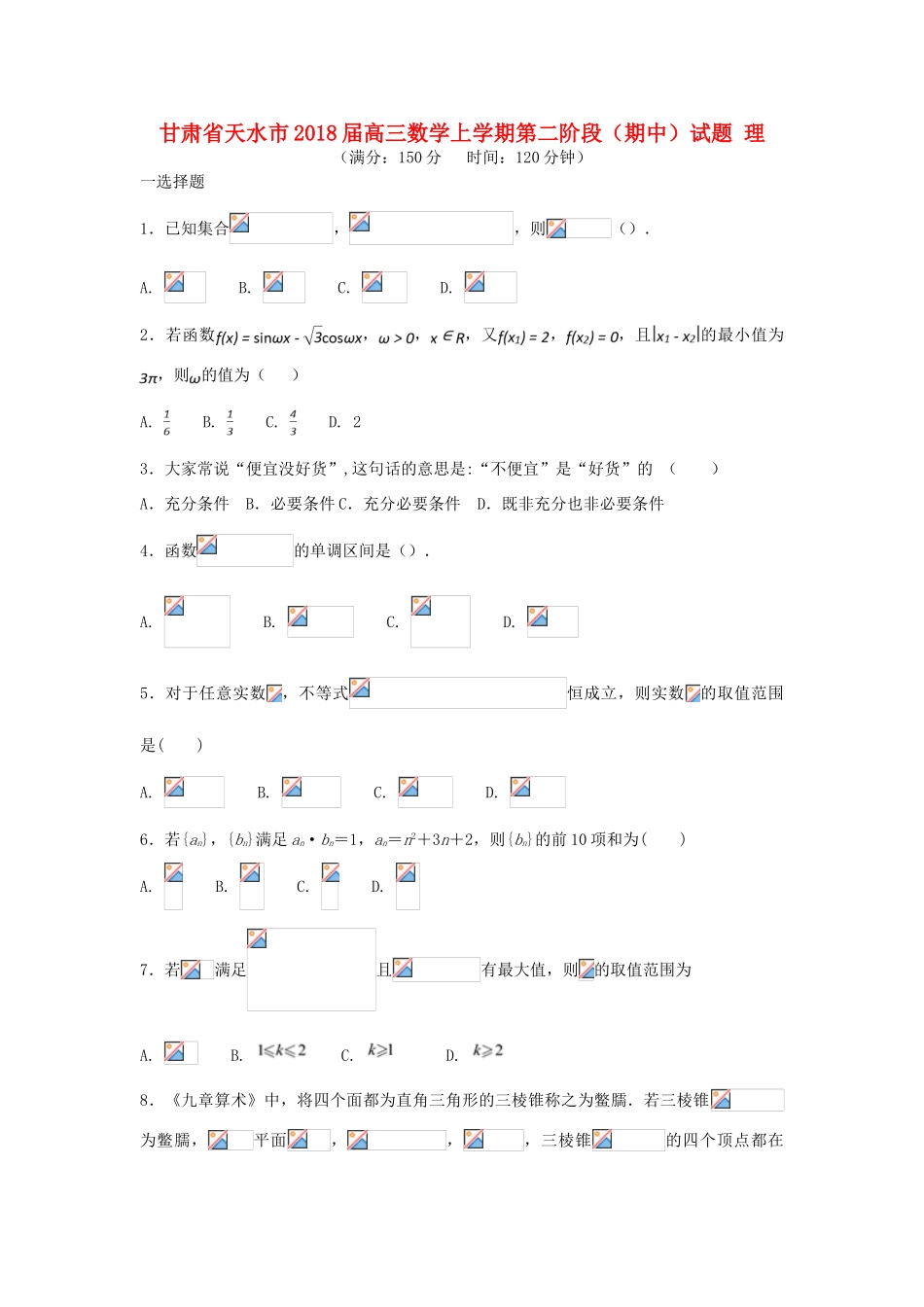 甘肃省天水市高三数学上学期第二阶段（期中）试题 理-人教版高三全册数学试题_第1页