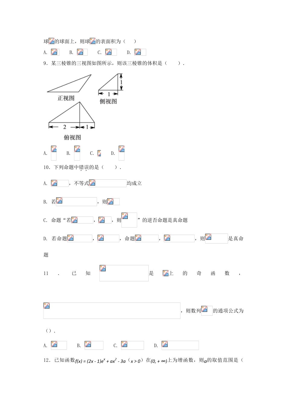甘肃省天水市高三数学上学期第二阶段（期中）试题 理-人教版高三全册数学试题_第2页