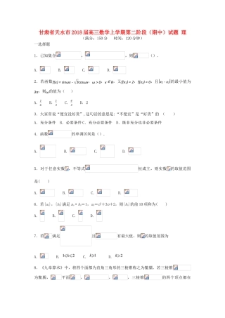 甘肃省天水市高三数学上学期第二阶段（期中）试题 理-人教版高三全册数学试题