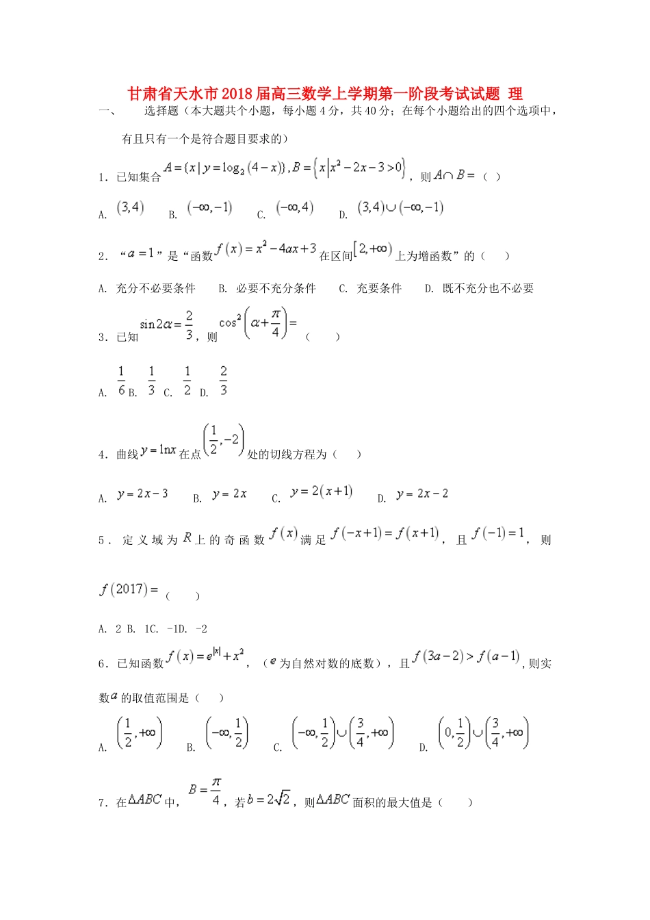 甘肃省天水市高三数学上学期第一阶段考试试题 理-人教版高三全册数学试题_第1页