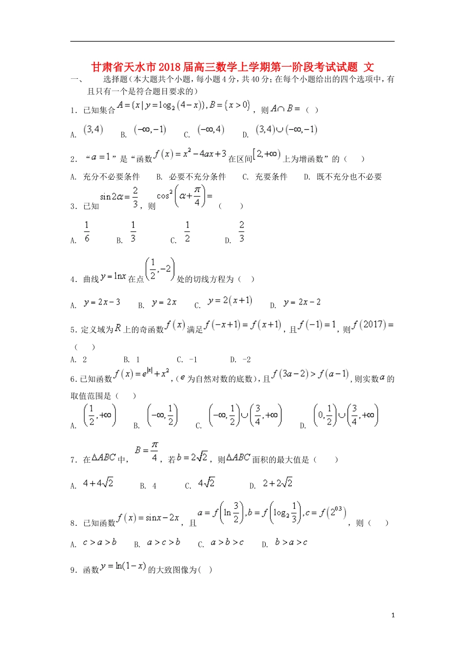 甘肃省天水市高三数学上学期第一阶段考试试题 文-人教版高三全册数学试题_第1页
