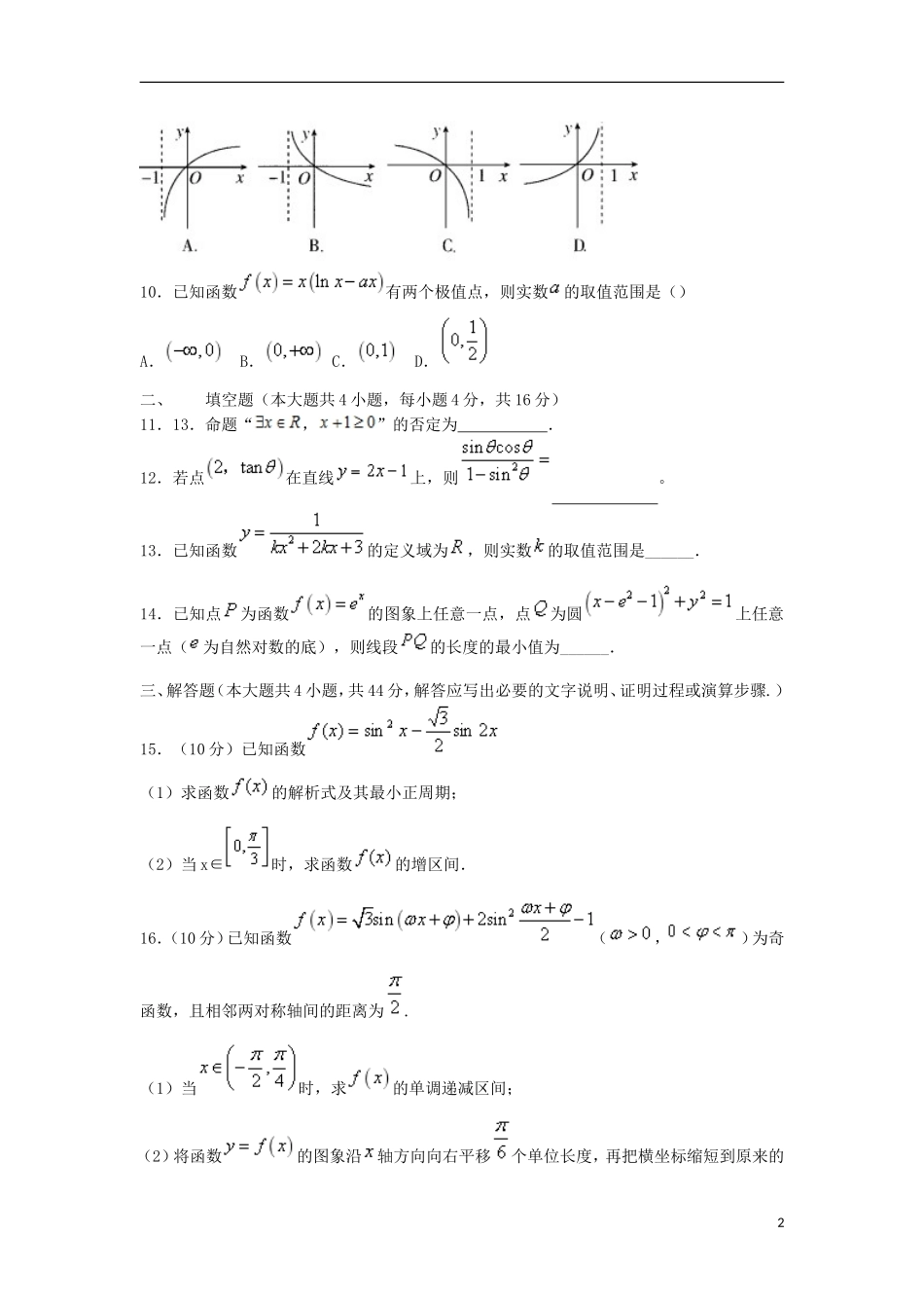 甘肃省天水市高三数学上学期第一阶段考试试题 文-人教版高三全册数学试题_第2页