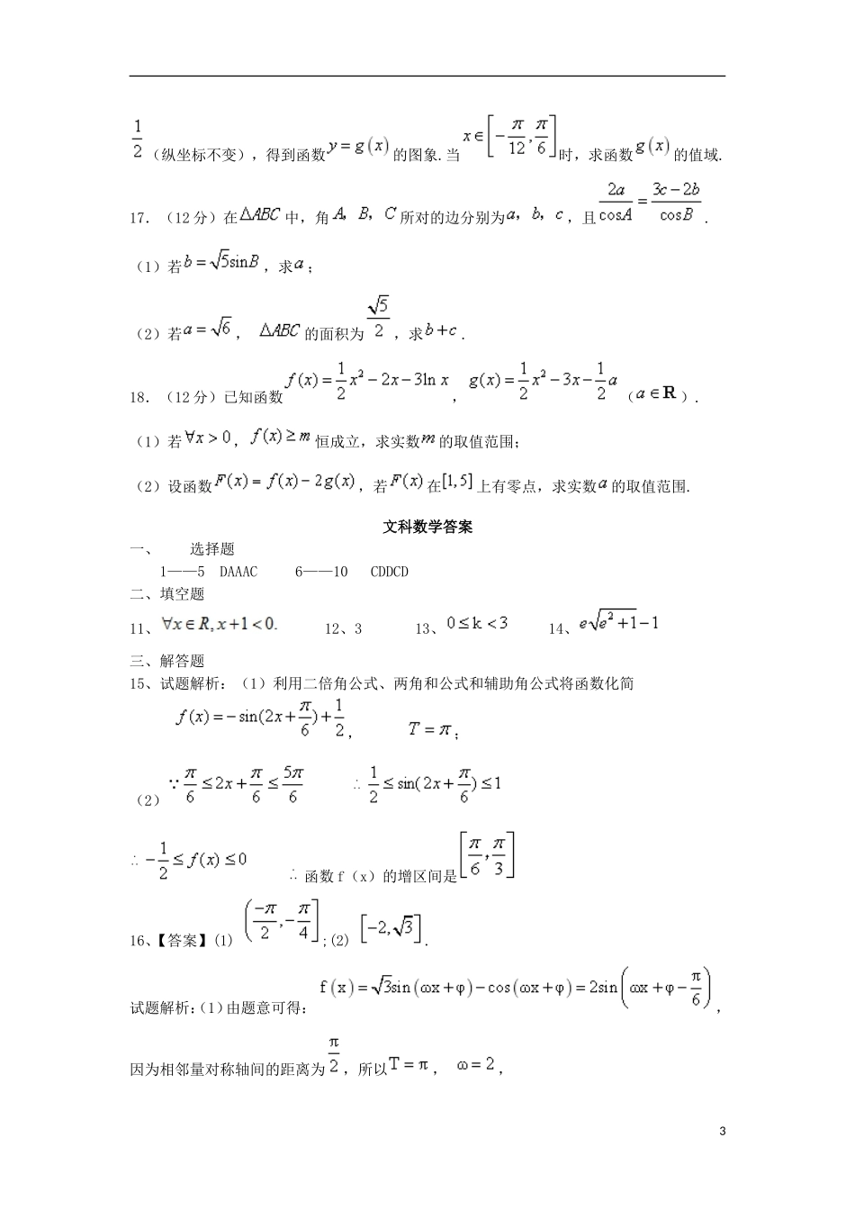 甘肃省天水市高三数学上学期第一阶段考试试题 文-人教版高三全册数学试题_第3页