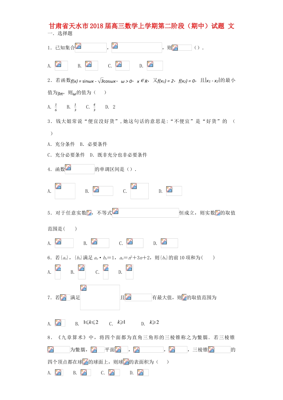 甘肃省天水市高三数学上学期第二阶段（期中）试题 文-人教版高三全册数学试题_第1页