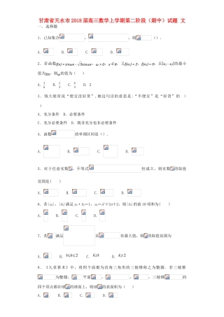 甘肃省天水市高三数学上学期第二阶段（期中）试题 文-人教版高三全册数学试题