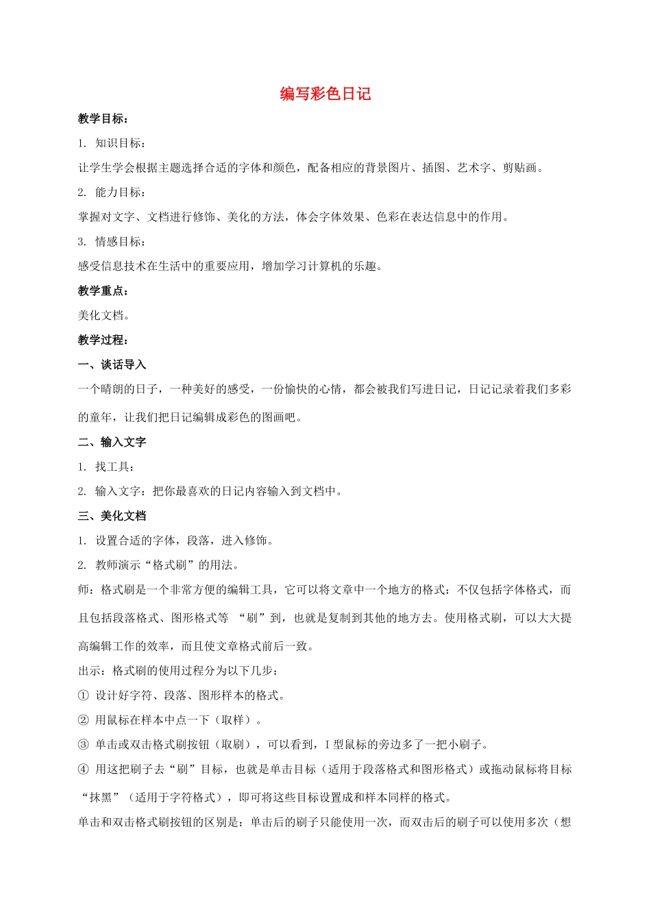 三年级信息技术下册 编写彩色日记教案 冀教版_第1页