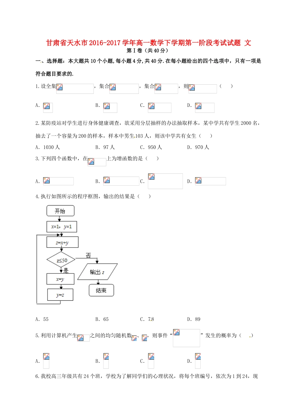 甘肃省天水市高一数学下学期第一阶段考试试题 文-人教版高一全册数学试题_第1页