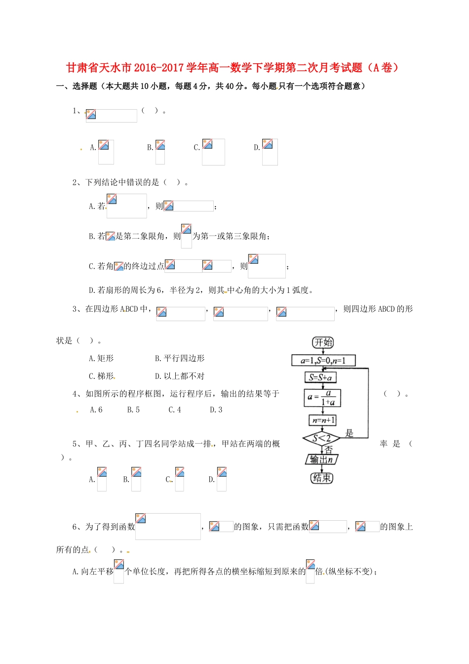 甘肃省天水市高一数学下学期第二次月考试题（A卷）-人教版高一全册数学试题_第1页