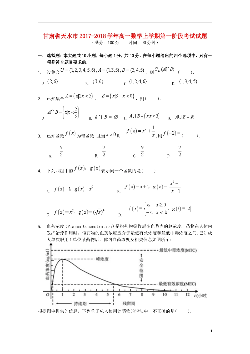 甘肃省天水市高一数学上学期第一阶段考试试题-人教版高一全册数学试题_第1页