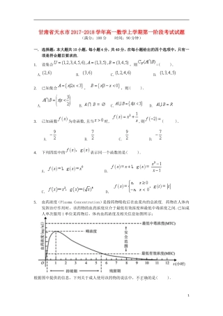 甘肃省天水市高一数学上学期第一阶段考试试题-人教版高一全册数学试题