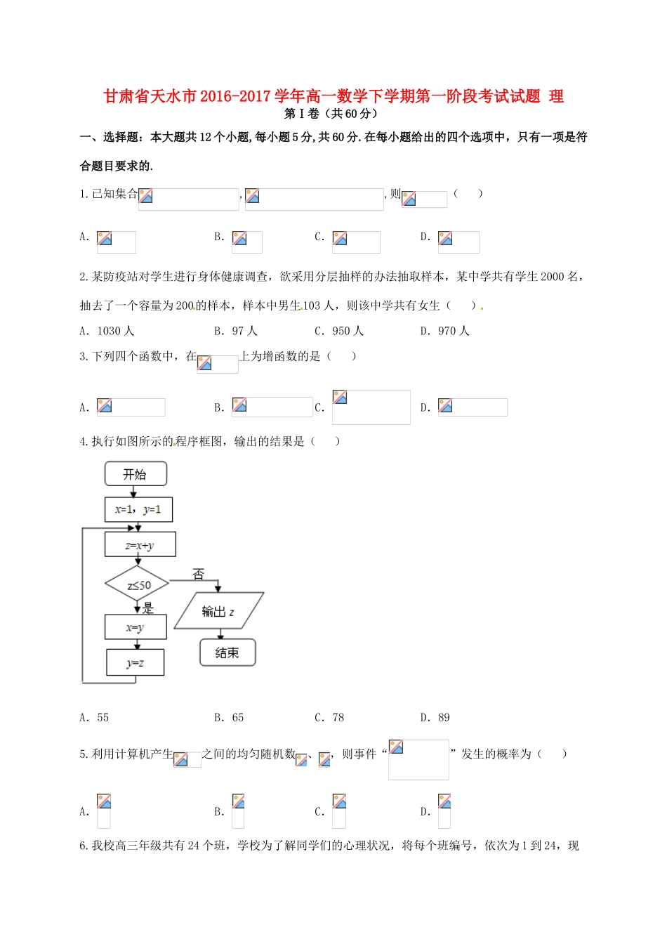 甘肃省天水市高一数学下学期第一阶段考试试题 理-人教版高一全册数学试题_第1页