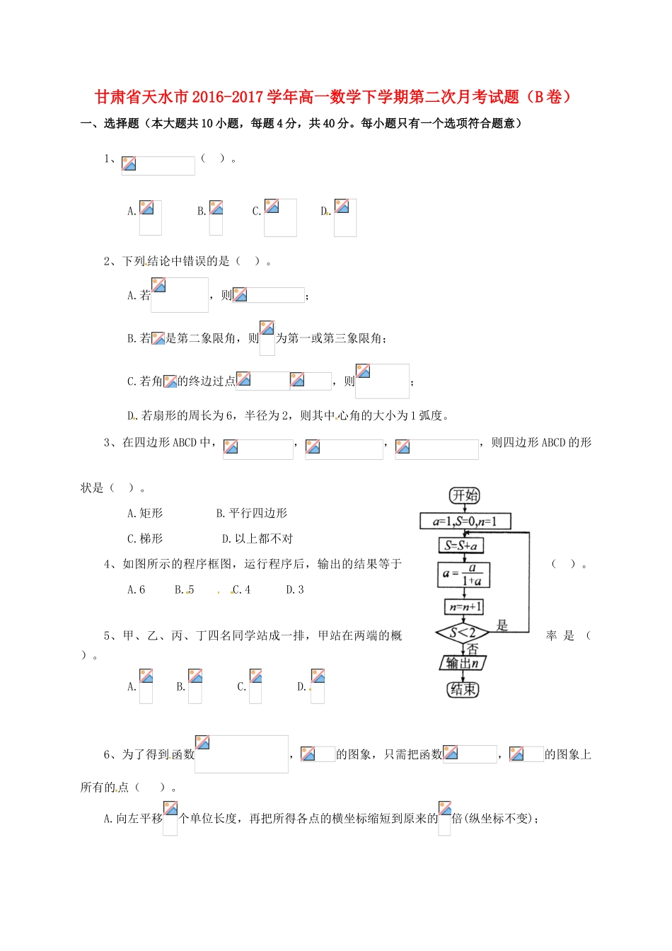 甘肃省天水市高一数学下学期第二次月考试题（B卷）-人教版高一全册数学试题_第1页