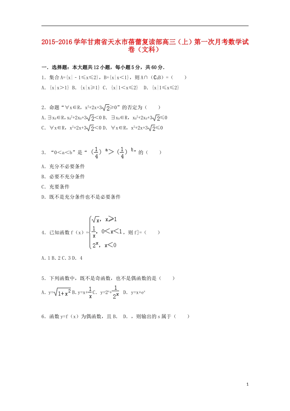 甘肃省天水市蓓蕾复读部高三数学上学期第一次月考试题 文（含解析）-人教版高三全册数学试题_第1页