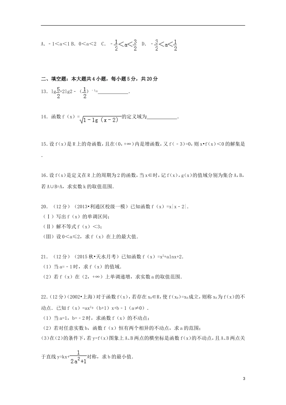 甘肃省天水市蓓蕾复读部高三数学上学期第一次月考试题 文（含解析）-人教版高三全册数学试题_第3页