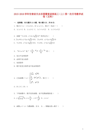甘肃省天水市蓓蕾复读部高三数学上学期第一次月考试题 文（含解析）-人教版高三全册数学试题