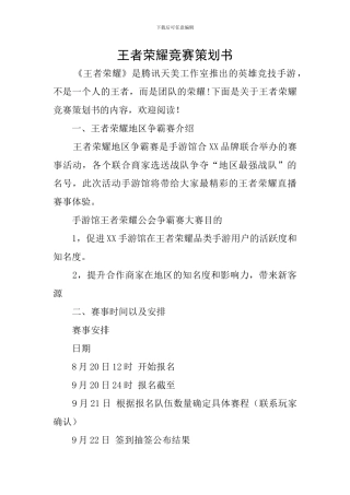 王者荣耀比赛策划书