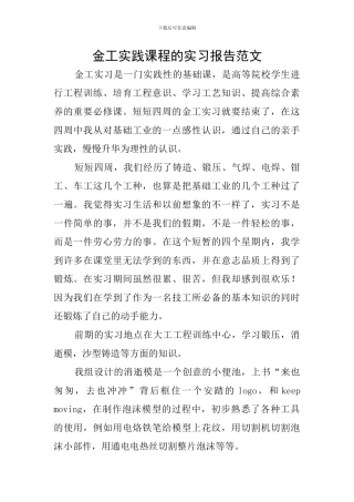 金工实践课程的实习报告范文