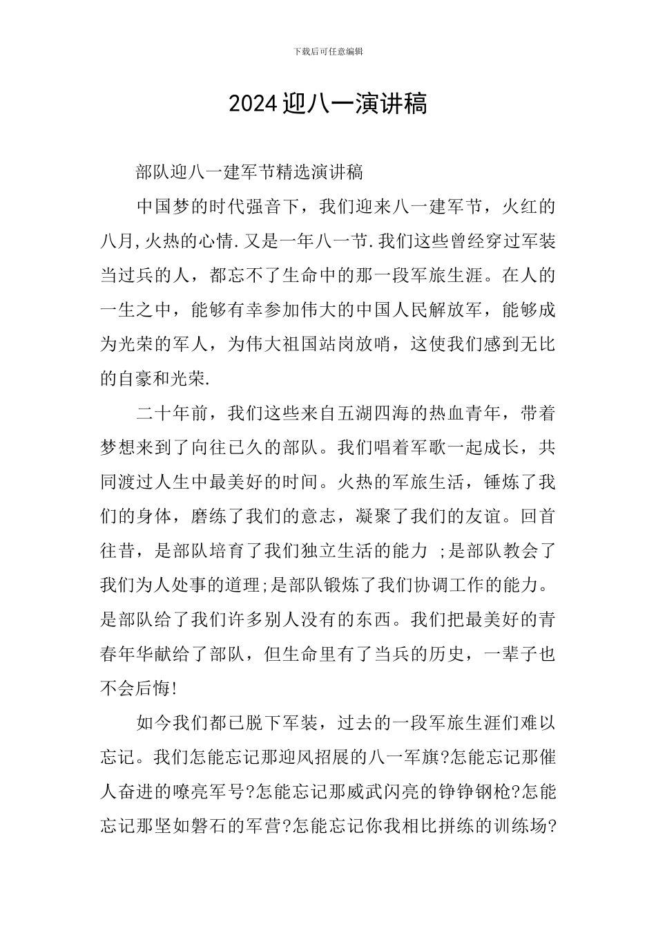 2024迎八一演讲稿_第1页