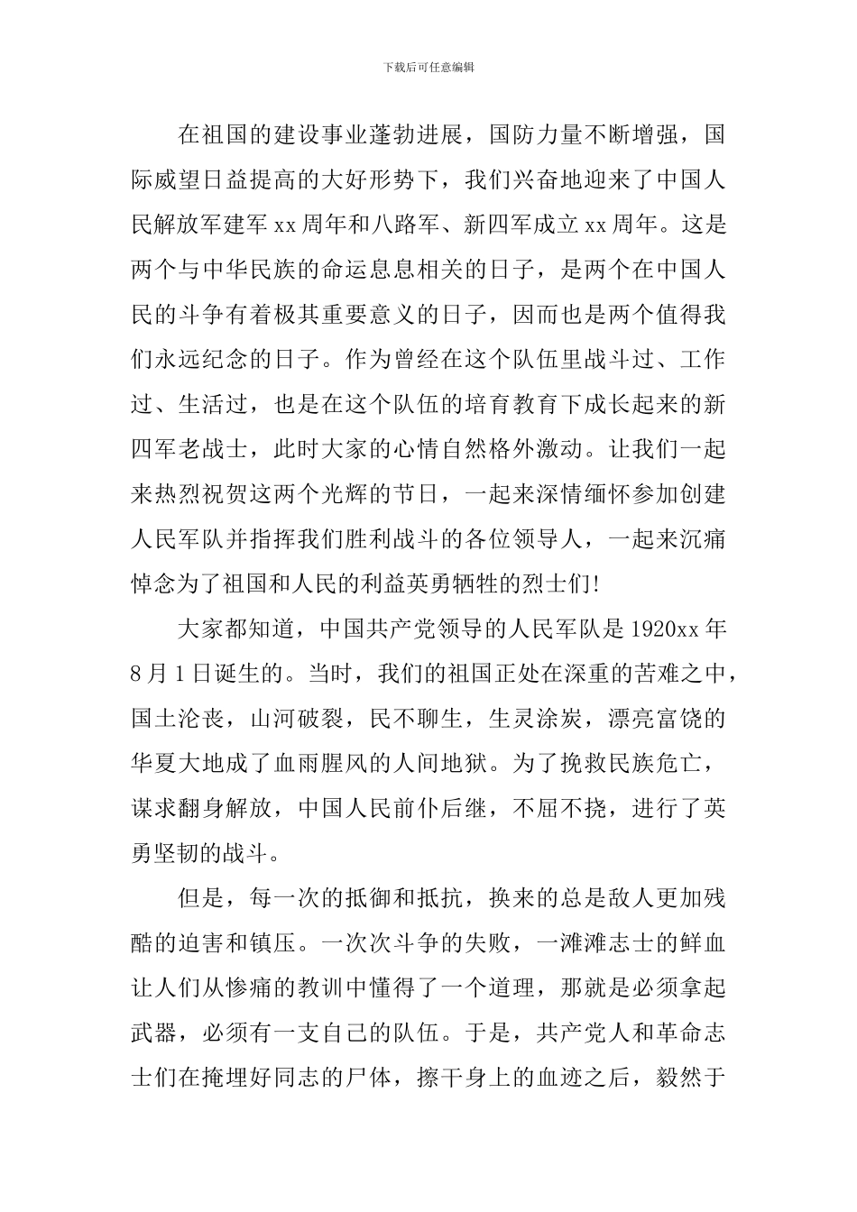 2024迎八一演讲稿_第3页