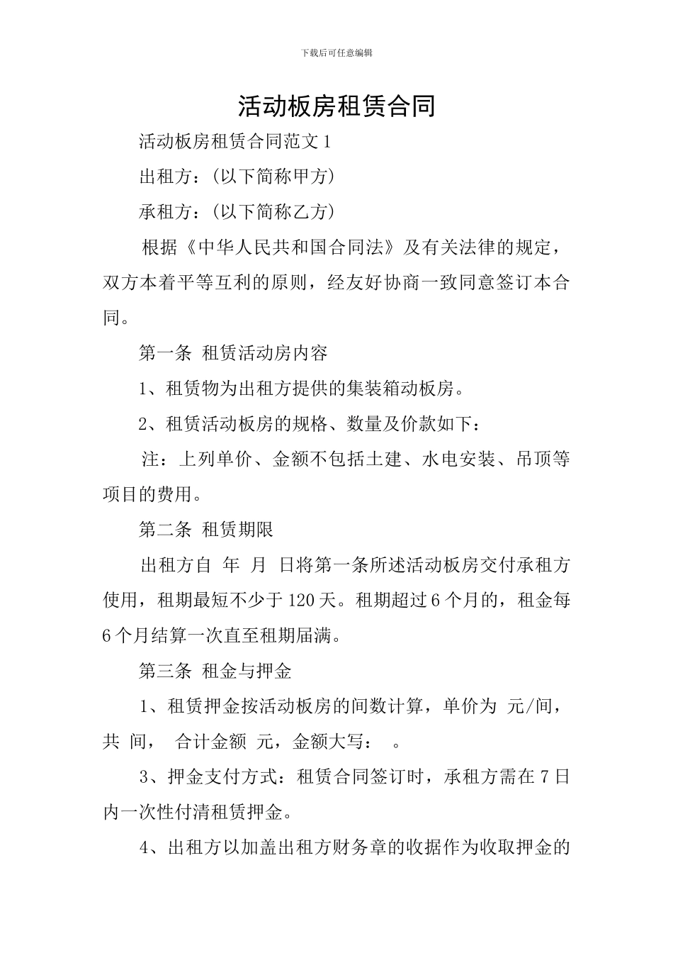 活动板房租赁合同_第1页